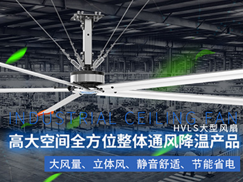 鋼結(jié)構(gòu)廠房用環(huán)保空調(diào)加工業(yè)大風(fēng)扇組合通風(fēng)降溫，效果明顯
